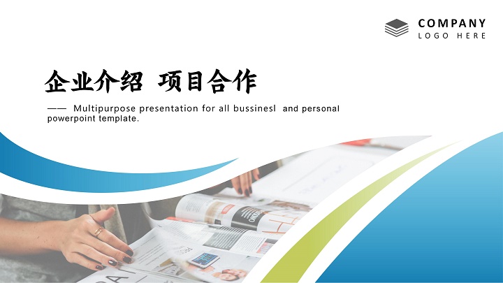 ppt模板-简洁风项目合作公司介绍培训宣传