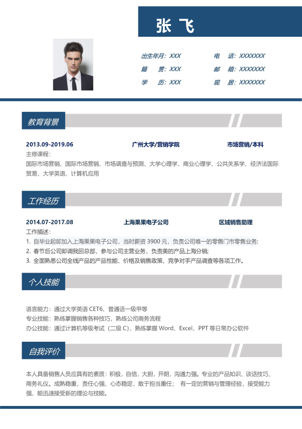 word模板-营销人员个人简历