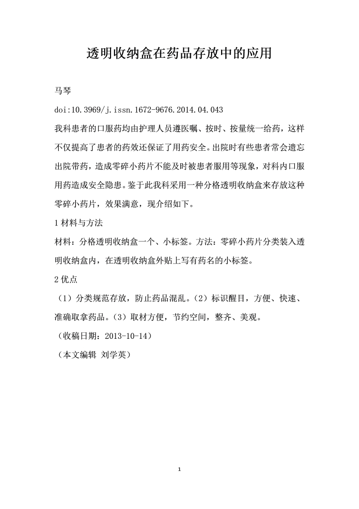 word模板-透明收纳盒在药品存放中的应用