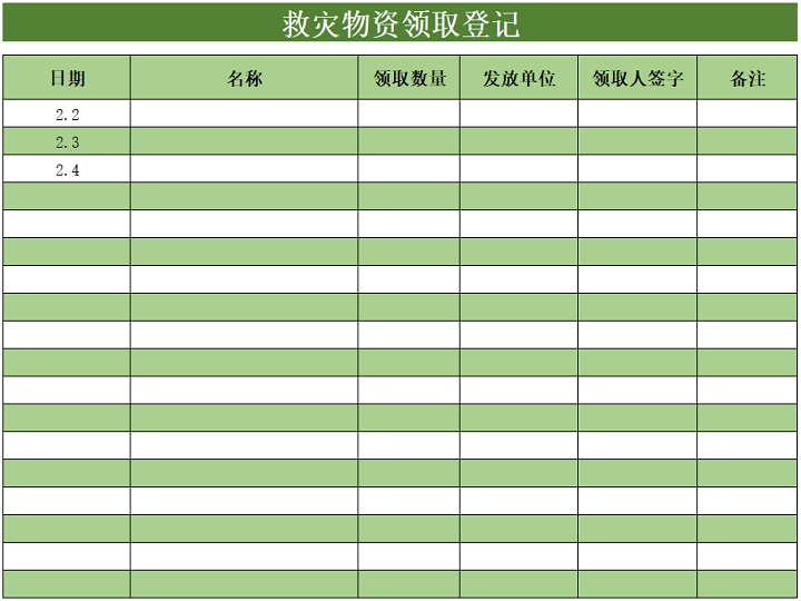 excel模板-救灾物资领取登记