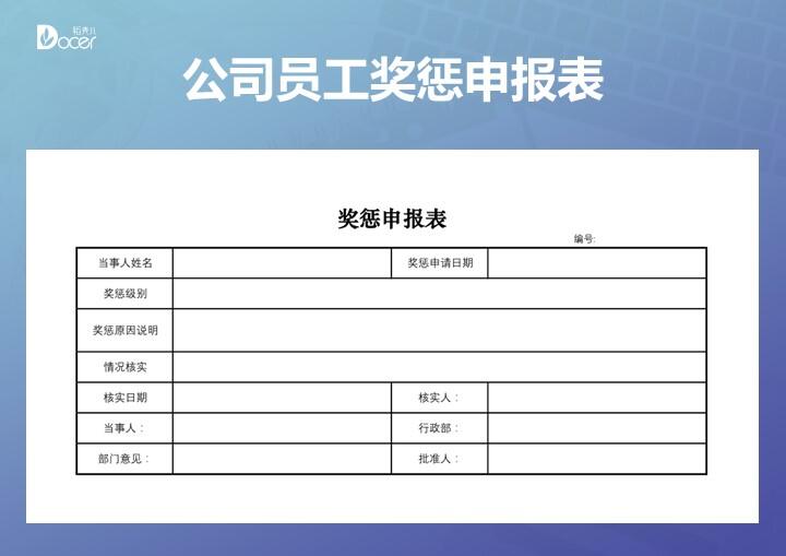 excel模板-公司员工奖惩申报单