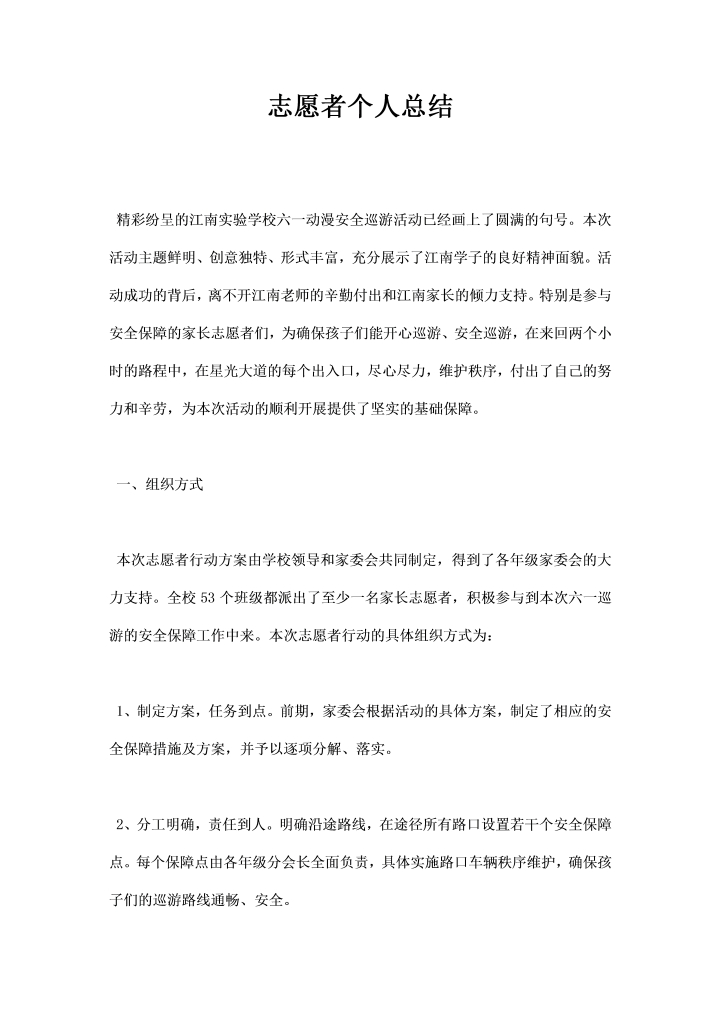 word模板-志愿者个人总结