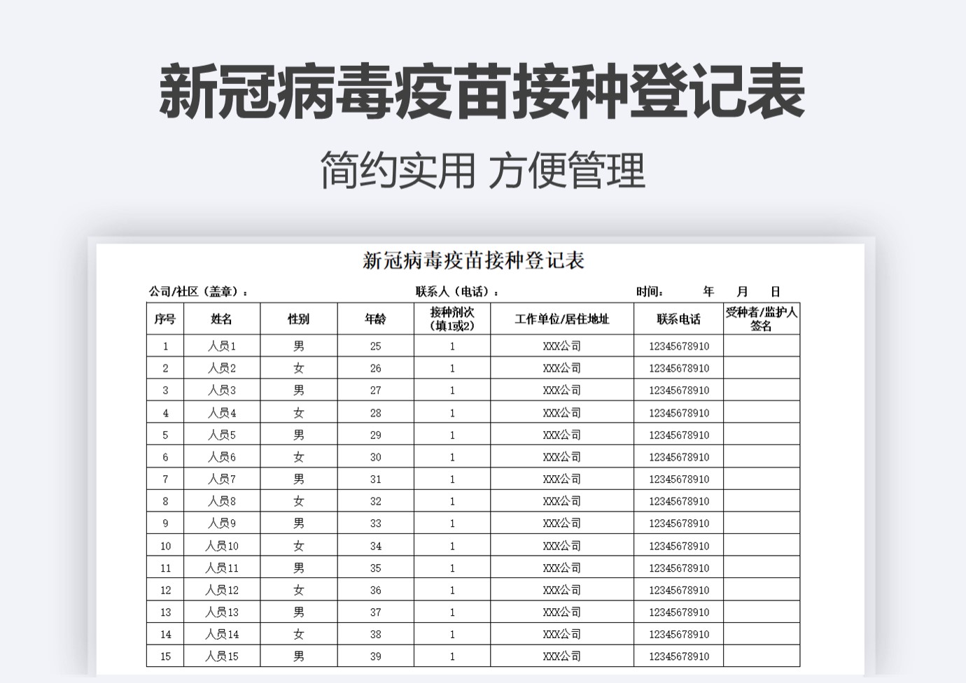 excel模板-新冠病毒疫苗接种登记表安排表