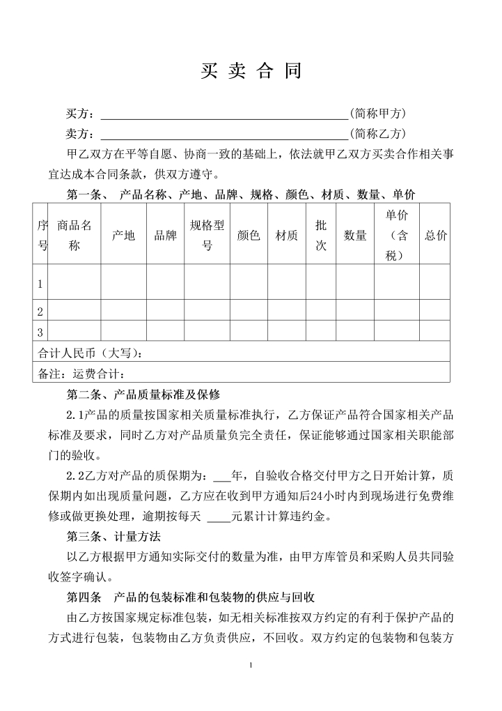 word模板-买卖合同范本(通用合同)