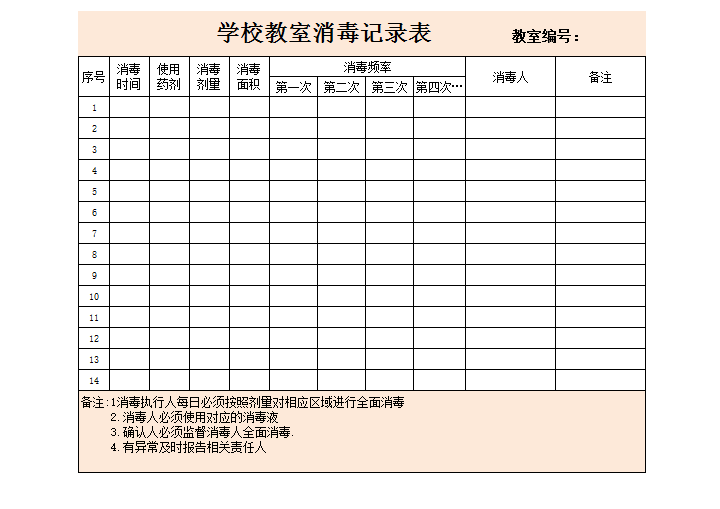 excel模板-学校教室消毒记录表