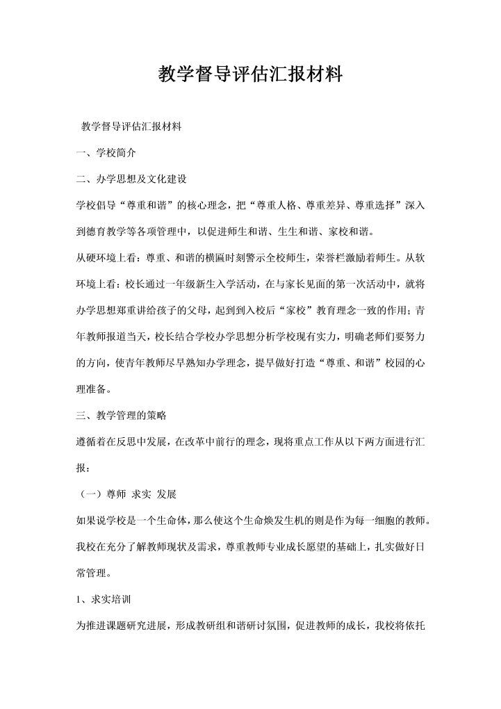 word模板-教学督导评估汇报材料