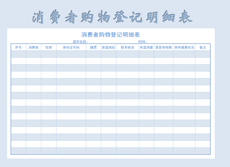 excel模板-疫情防控购物登记表