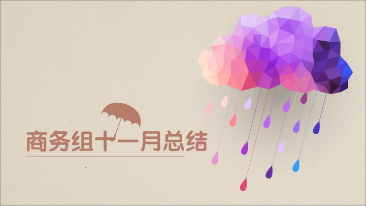 ppt模板-商务组十一月工作总结
