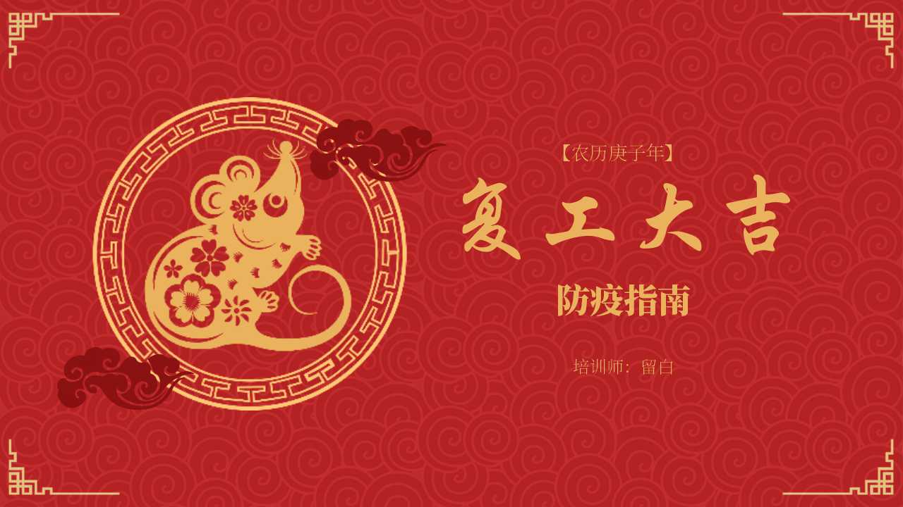 ppt模板-新冠疫情复工复产防疫防控方案