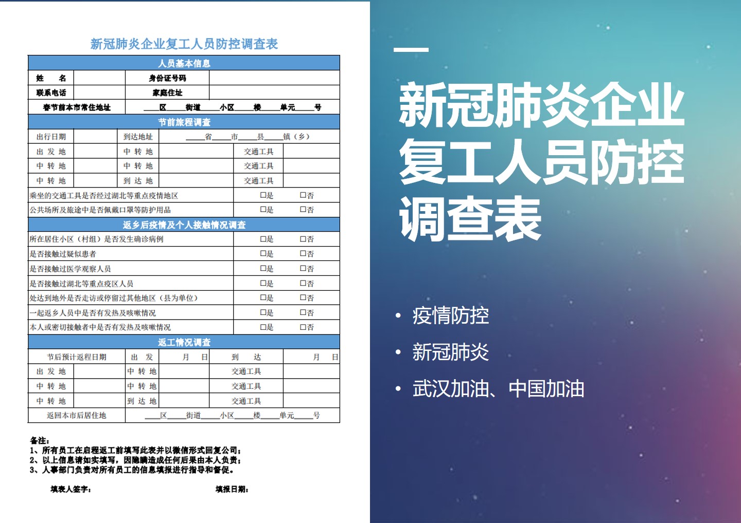excel模板-新冠肺炎企业复工人员防控调查表