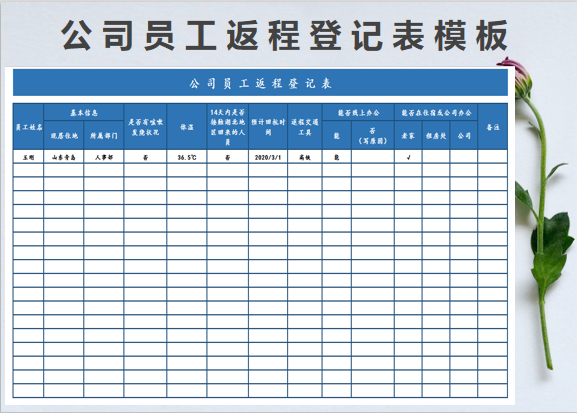 excel模板-公司员工返程登记表