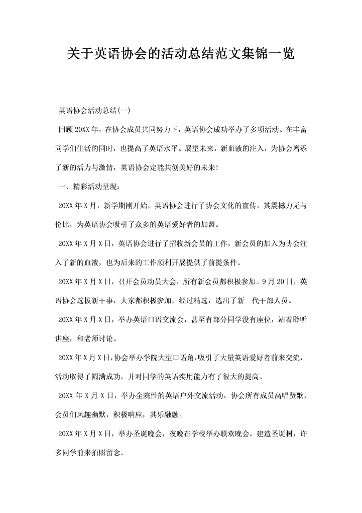 word模板-关于英语协会的活动总结范文集锦一览