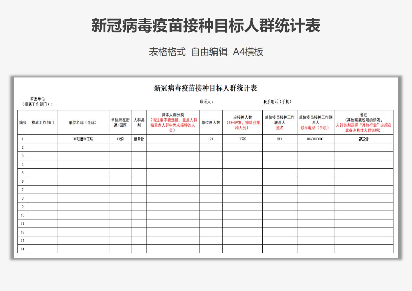 excel模板-新冠病毒疫苗接种目标人群统计表
