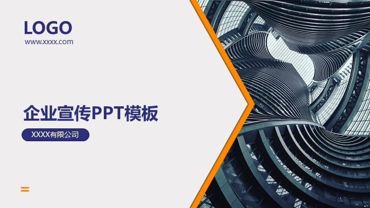ppt模板-商务风企业宣传PPT模板