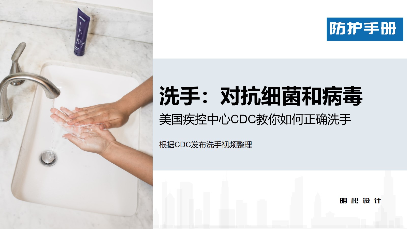 ppt模板-洗手对抗细菌病毒简洁防护宣讲