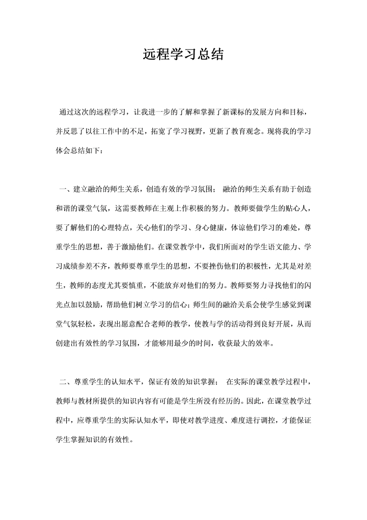 word模板-远程学习总结