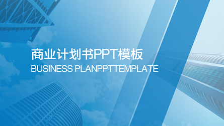 ppt模板-蓝色职场商务计划书ppt模板