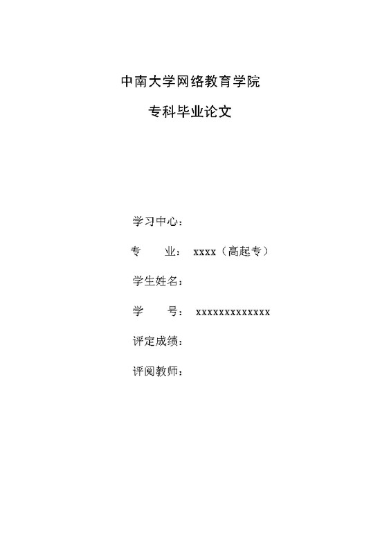 word模板-中南大学教育毕业论文
