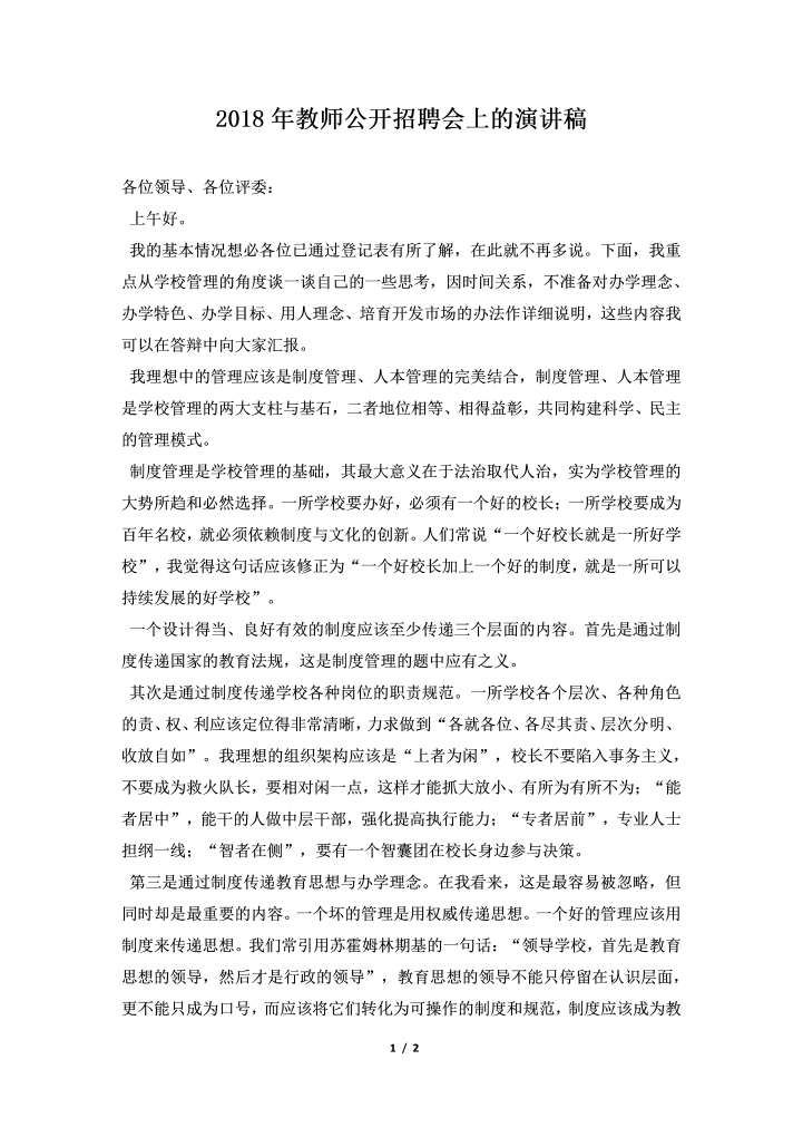 word模板-2018年教师公开招聘会上的演讲稿