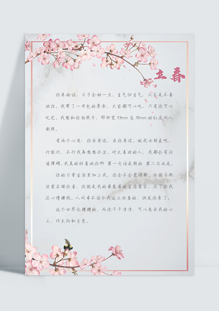 word模板-文艺小清新立春信纸