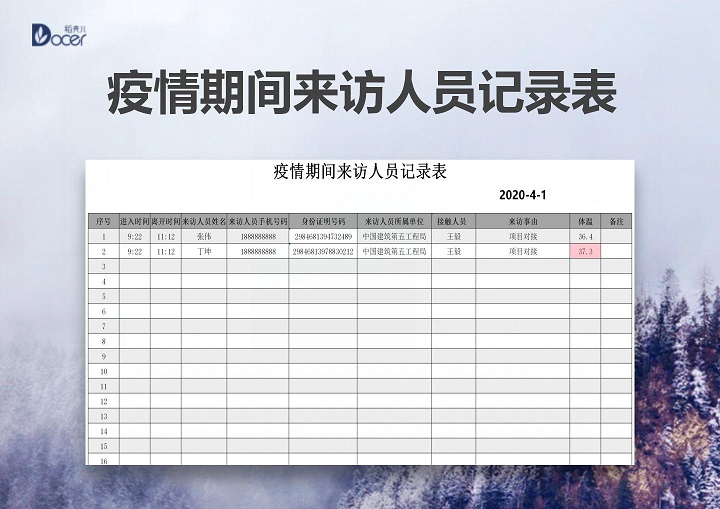 excel模板-疫情期间来访人员记录表