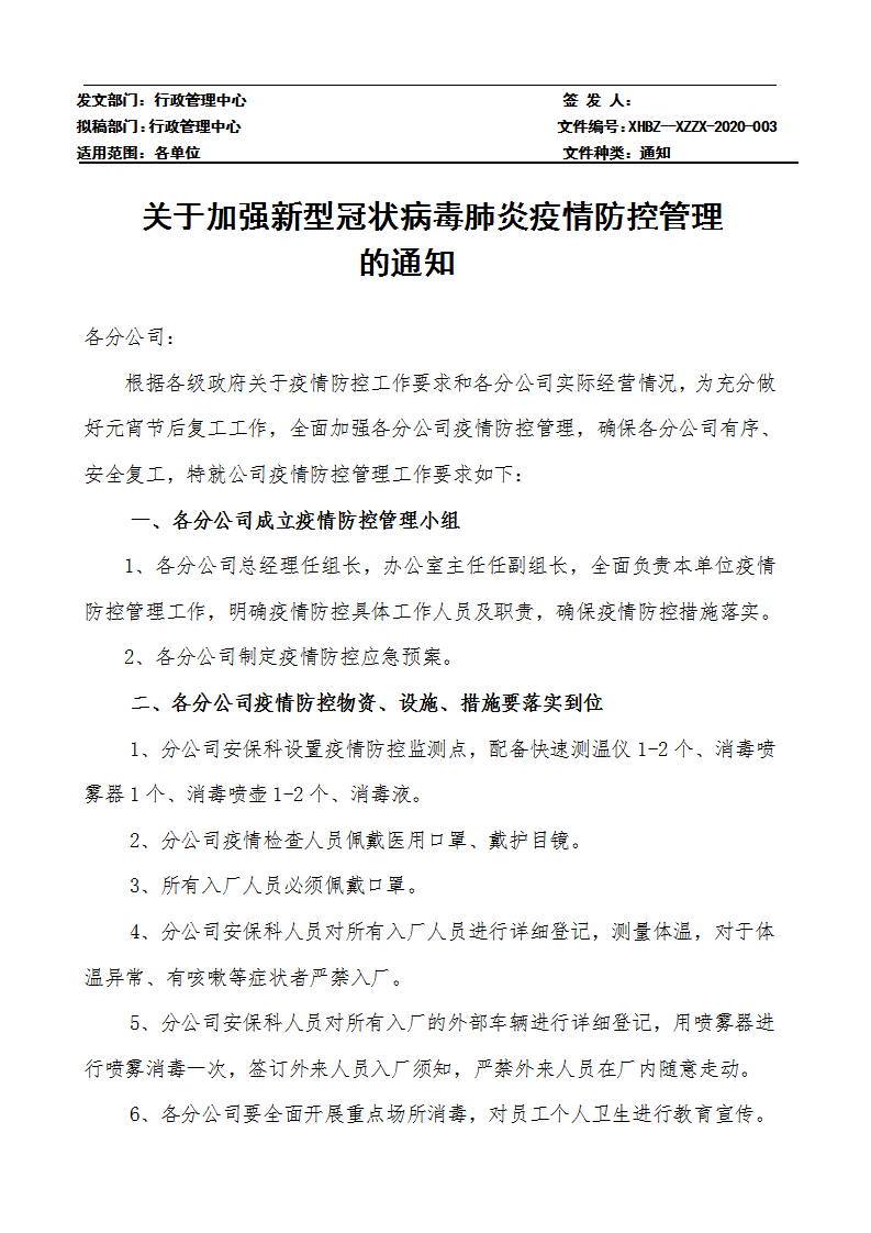 word模板-关于加强肺炎疫情防控的通知
