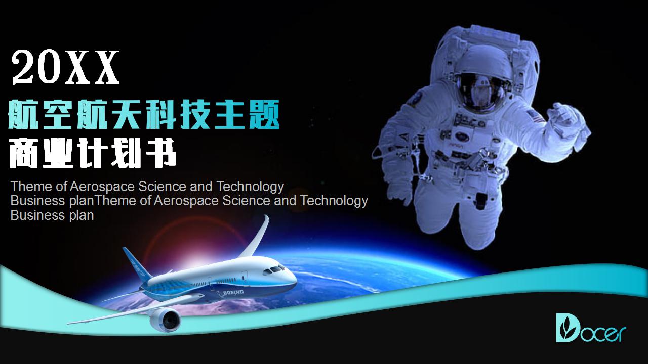 ppt模板-航空航天科技主题商业计划PPT