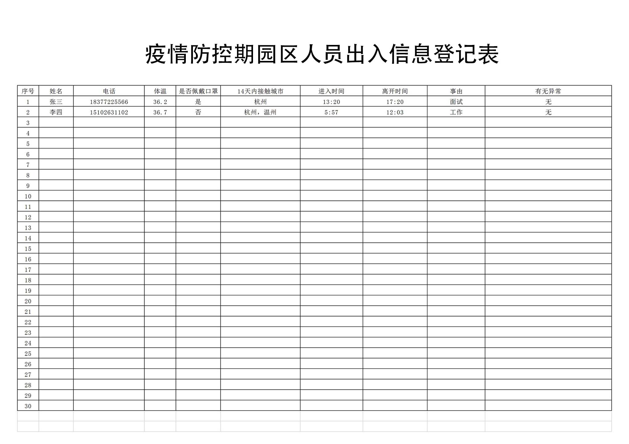 excel模板-疫情期园区出入人员信息登记表