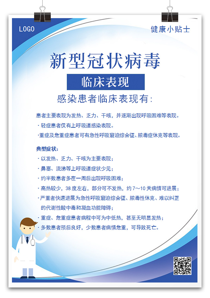 word模板-医疗卫生预防疫情健康小贴士