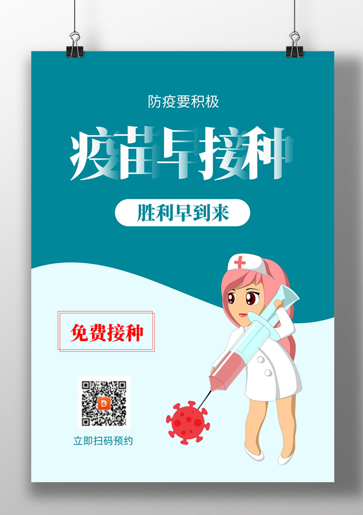 word模板-防疫接种疫苗海报