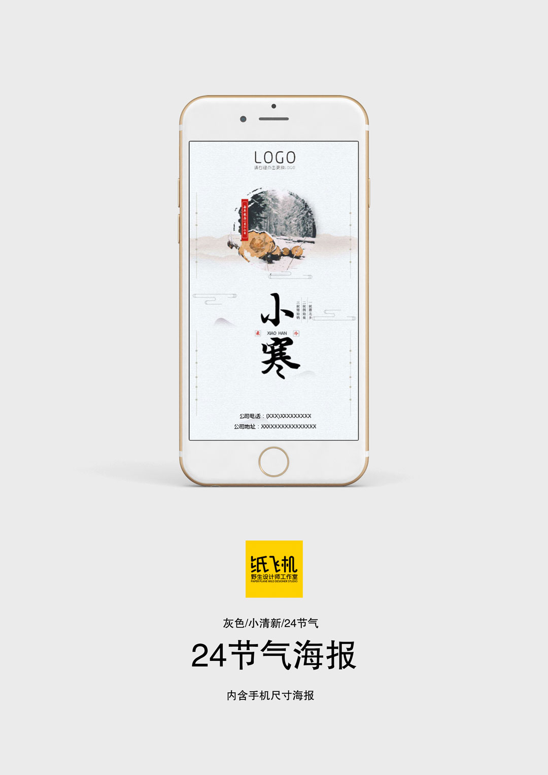word模板-灰色小清新24节气小寒