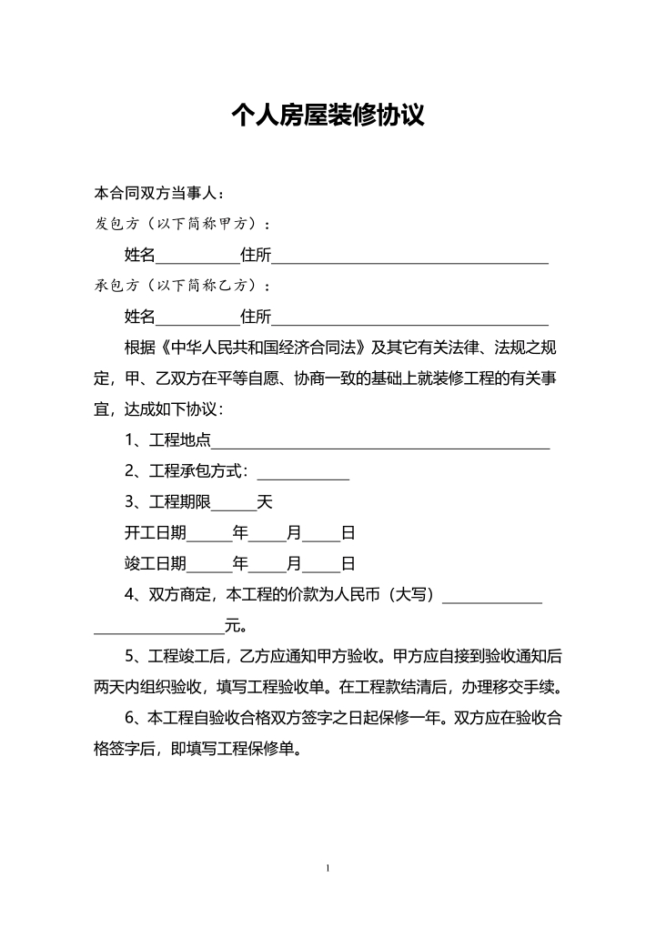 word模板-通用版个人房屋装修合同