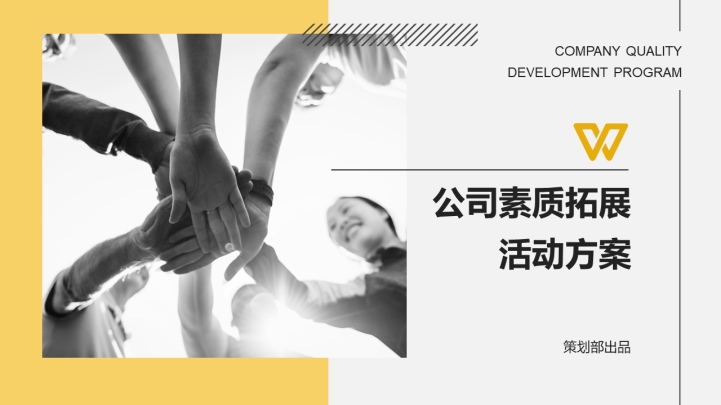 ppt模板-公司素质拓展活动方案