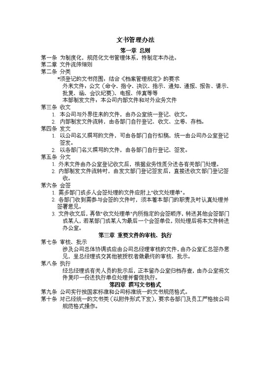 word模板-文书管理办法