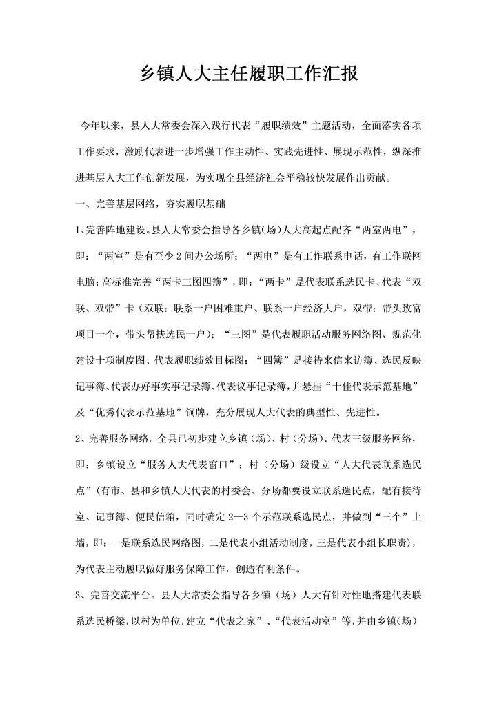 word模板-乡镇人大主任履职工作汇报
