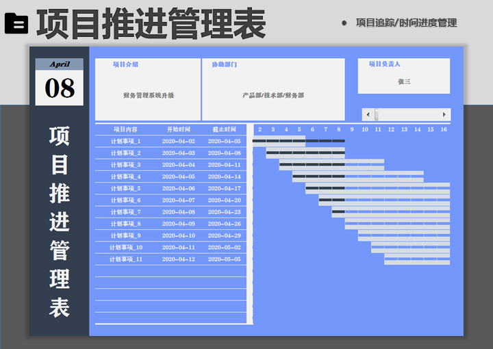 excel模板-项目推进管理表-甘特图