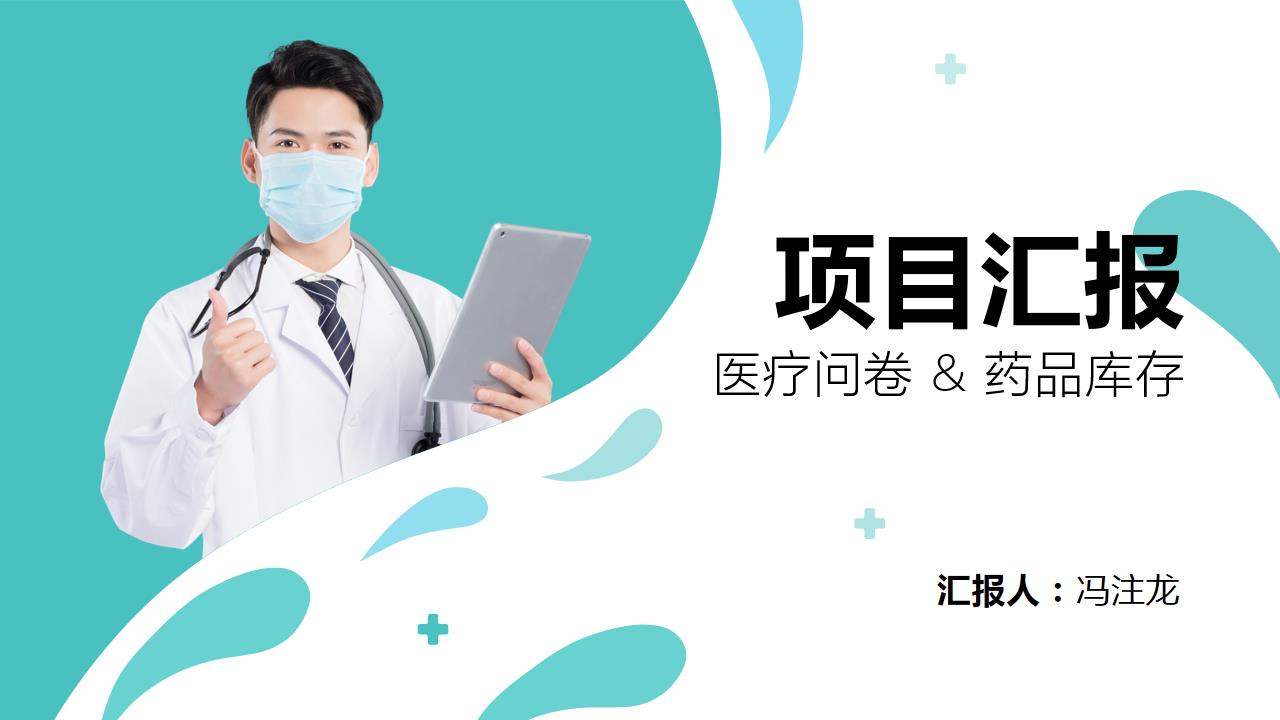 ppt模板-欧美风医疗项目汇报模板