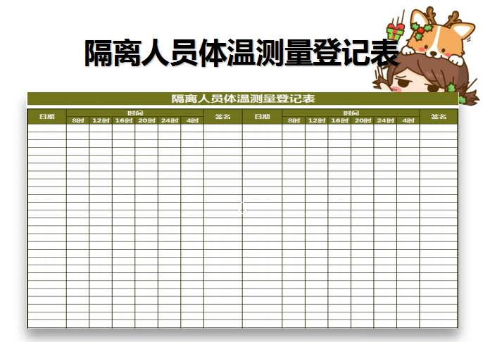 excel模板-隔离人员体温测量登记表