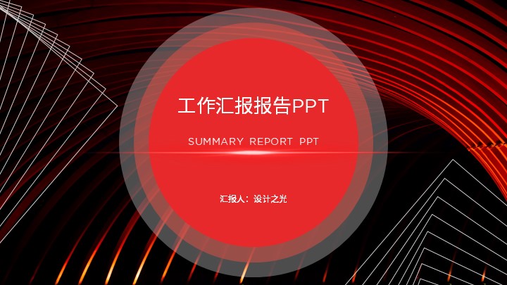 ppt模板-黑红色简约工作汇报PPT模板