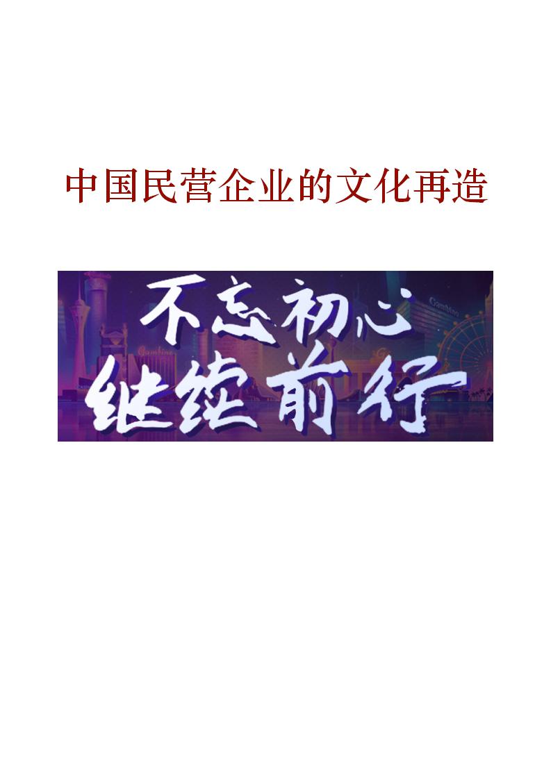 word模板-中国民营企业的文化再造