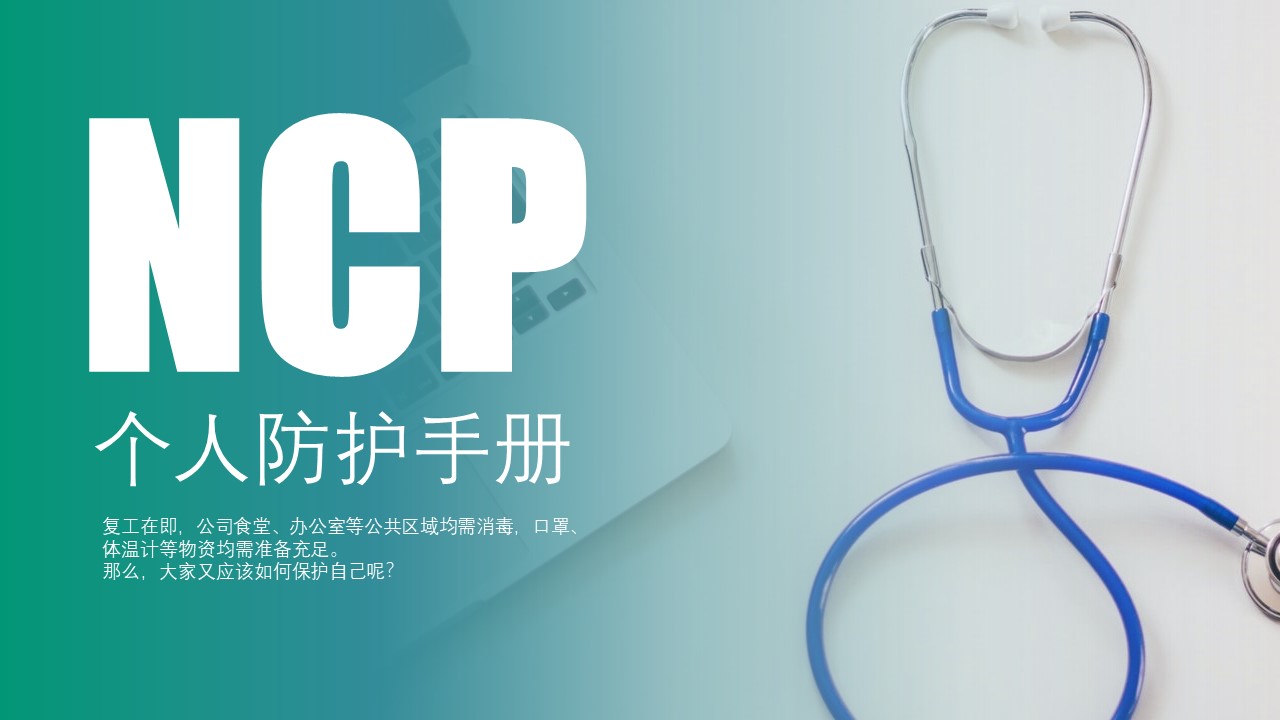 ppt模板-NCP个人防护手册