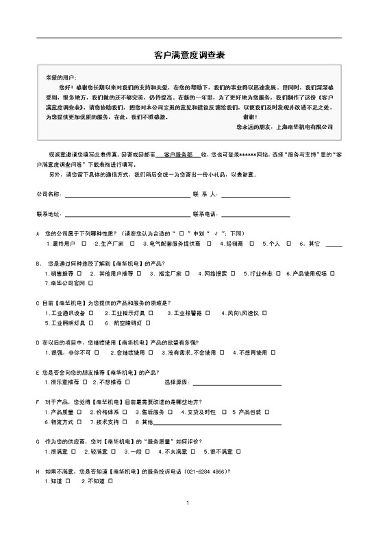 word模板-客户满意度调查表