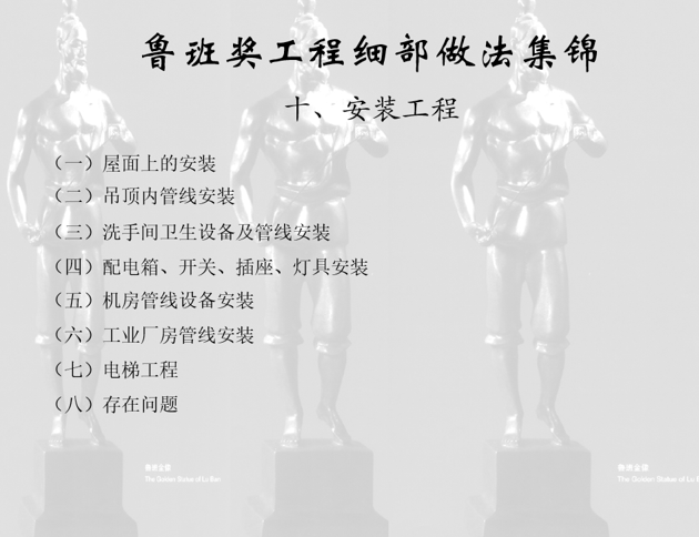 工程资料-鲁班奖细部做法集锦