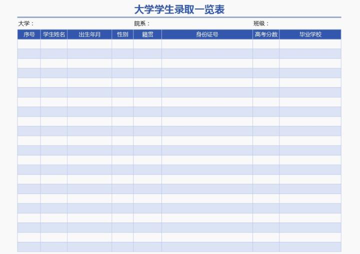 excel模板-大学学生录取一览表