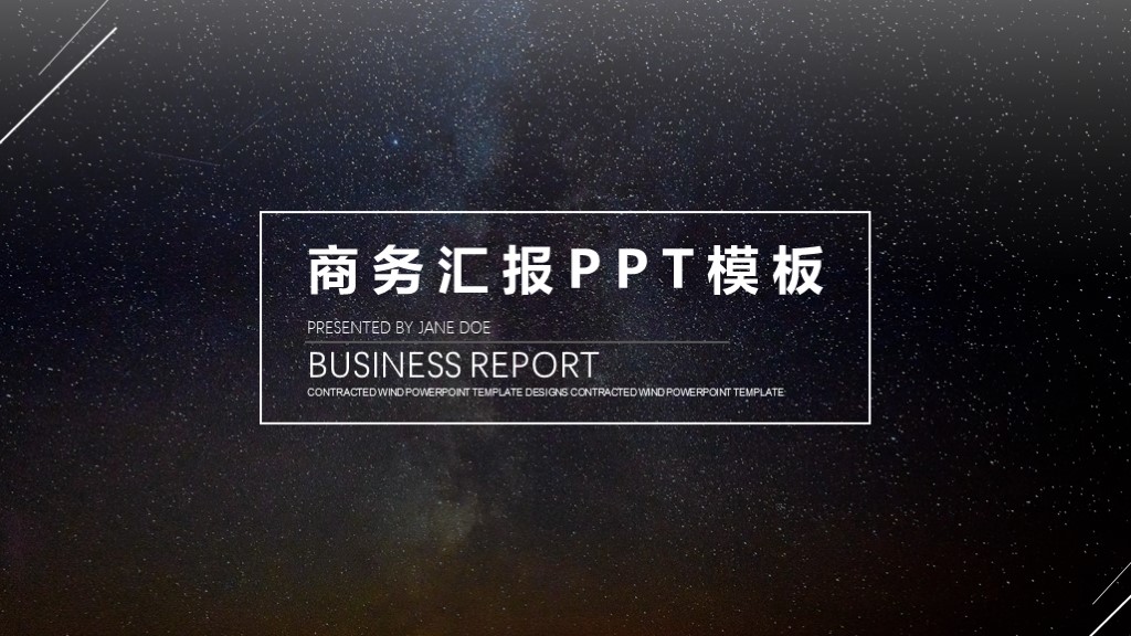 ppt模板-大气星空 汇报总结模板