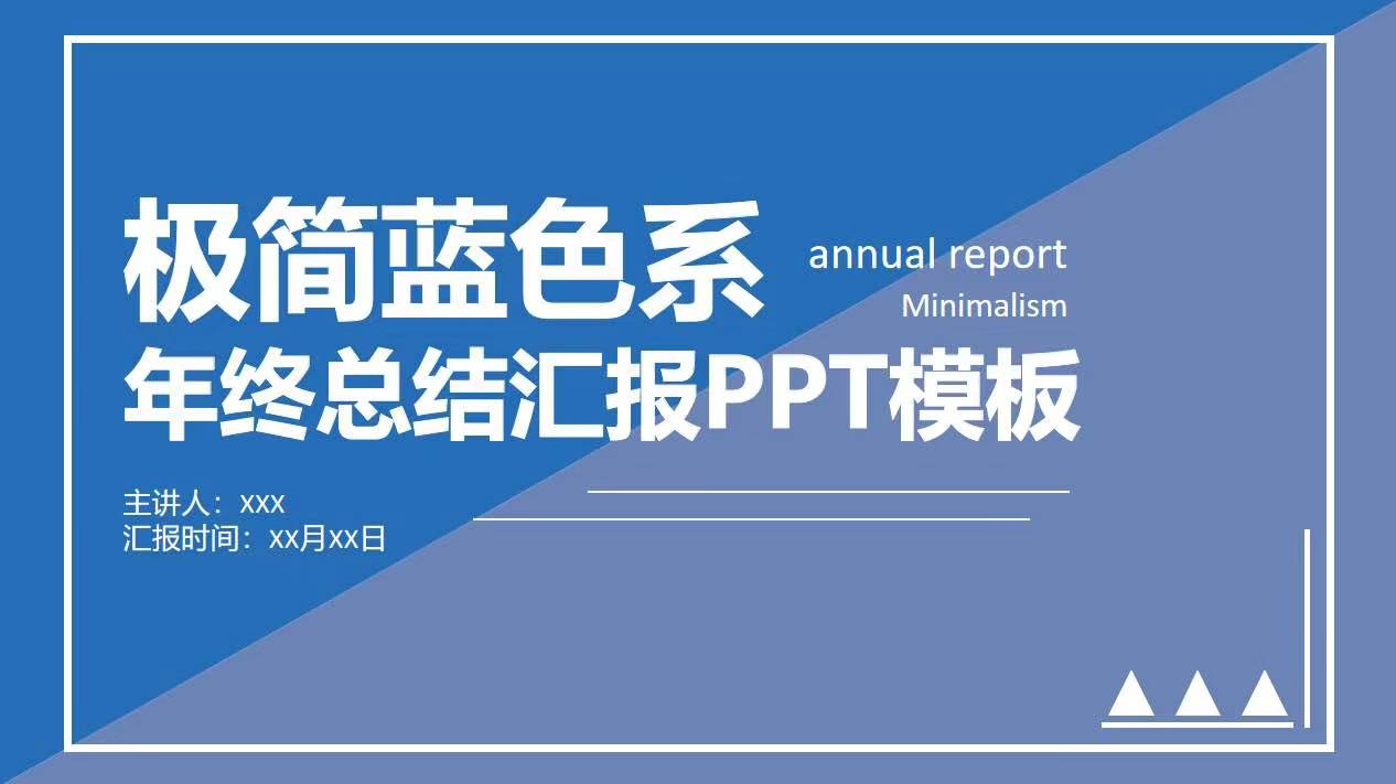ppt模板-蓝色系年终总结汇报PPT模板