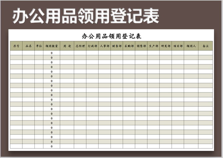 excel模板-办公用品领用登记表