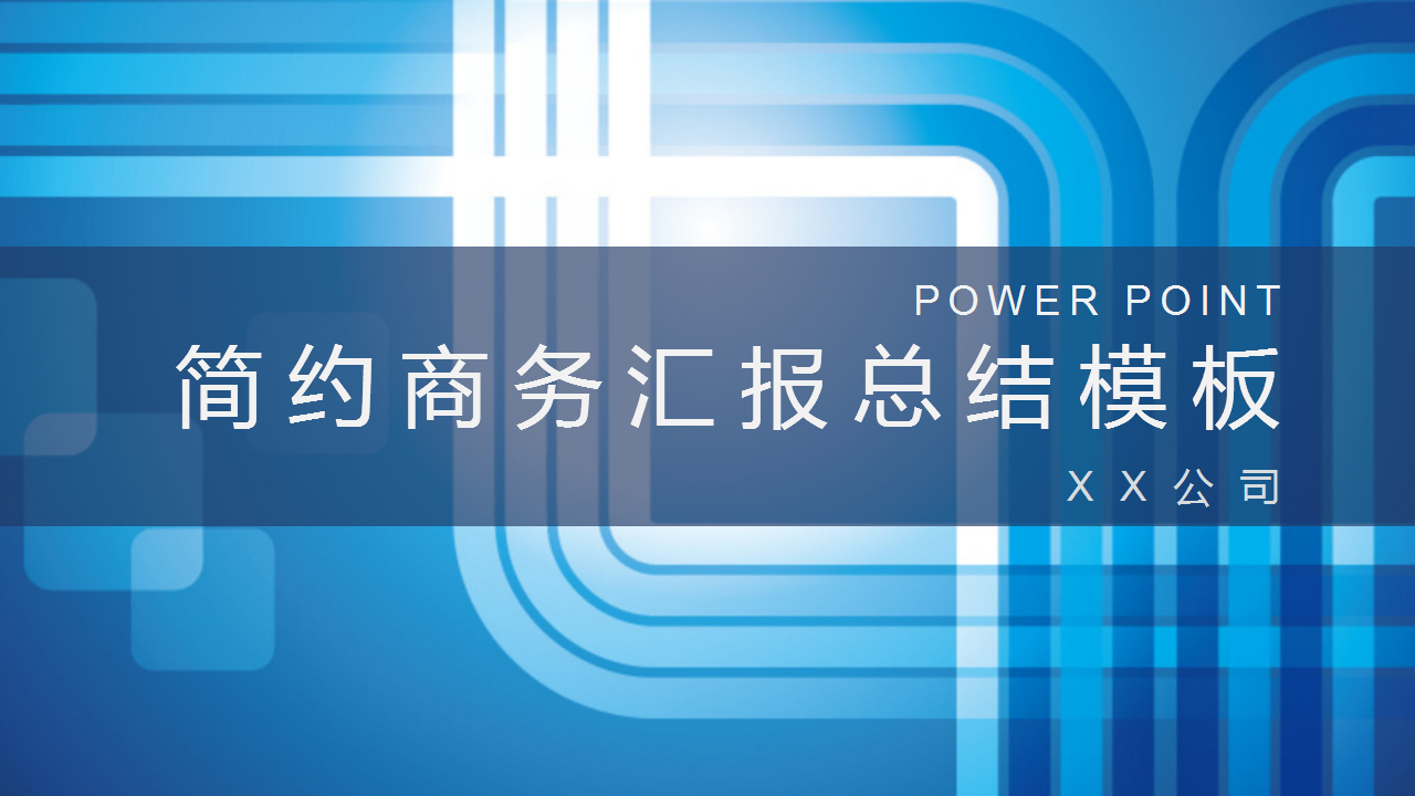 ppt模板-商务蓝汇报总结通用模板