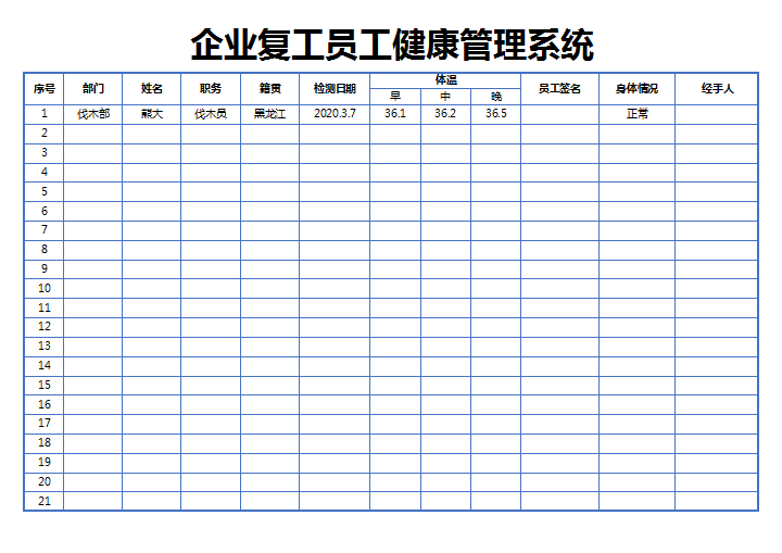 excel模板-企业复工员工健康管理系统