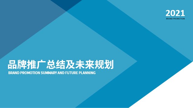 ppt模板-蓝白品牌推广及未来规划PPT